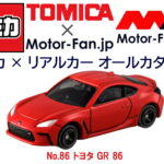 「あのスポーツカーの最新モデルが『トミカ』に登場! トミカ × リアルカー オールカタログ / No.86 トヨタ GR 86」の2枚目の画像ギャラリーへのリンク