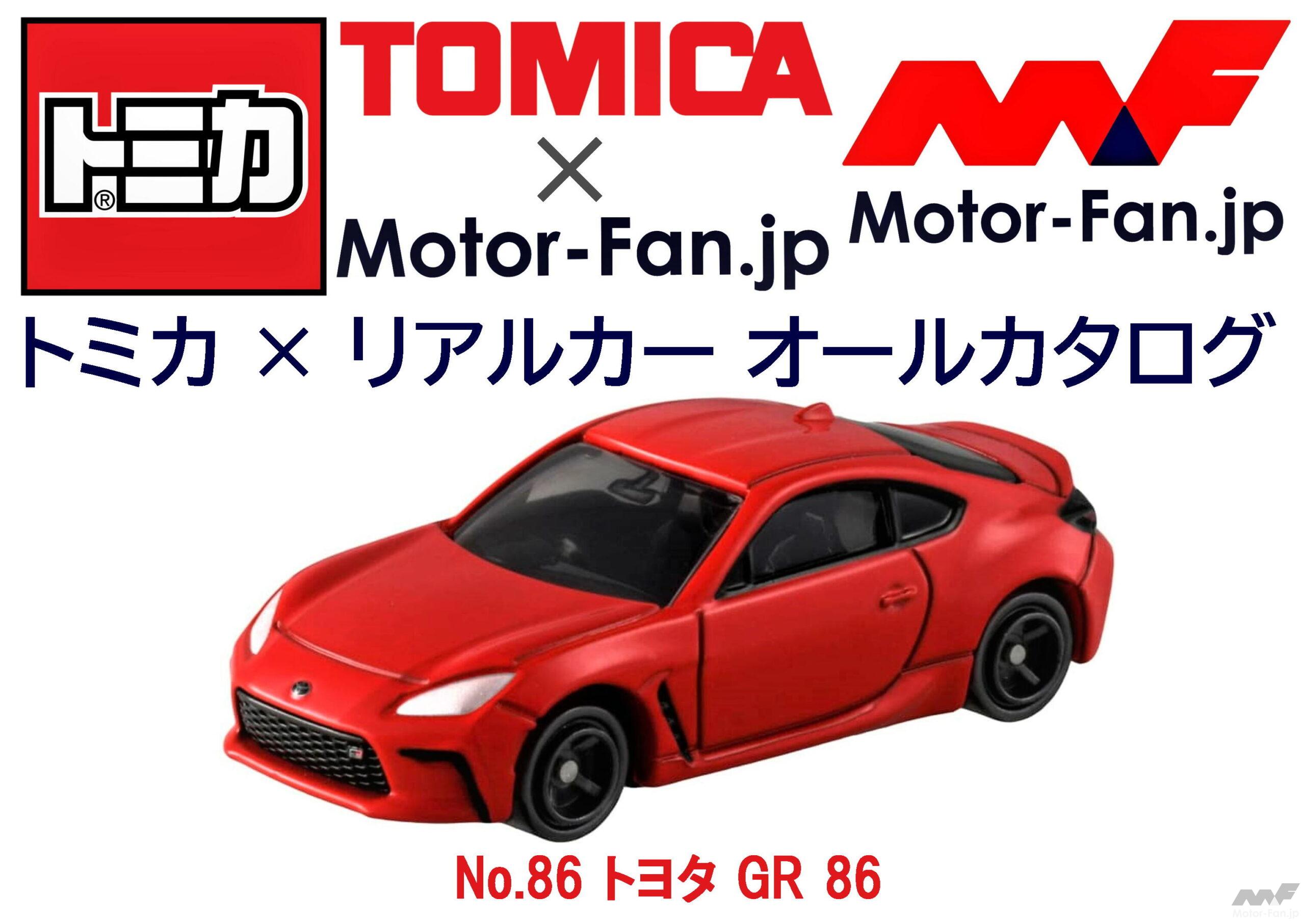 トミカ × リアルカー オールカタログ / No.86 トヨタ GR 86 ｜ Motor 