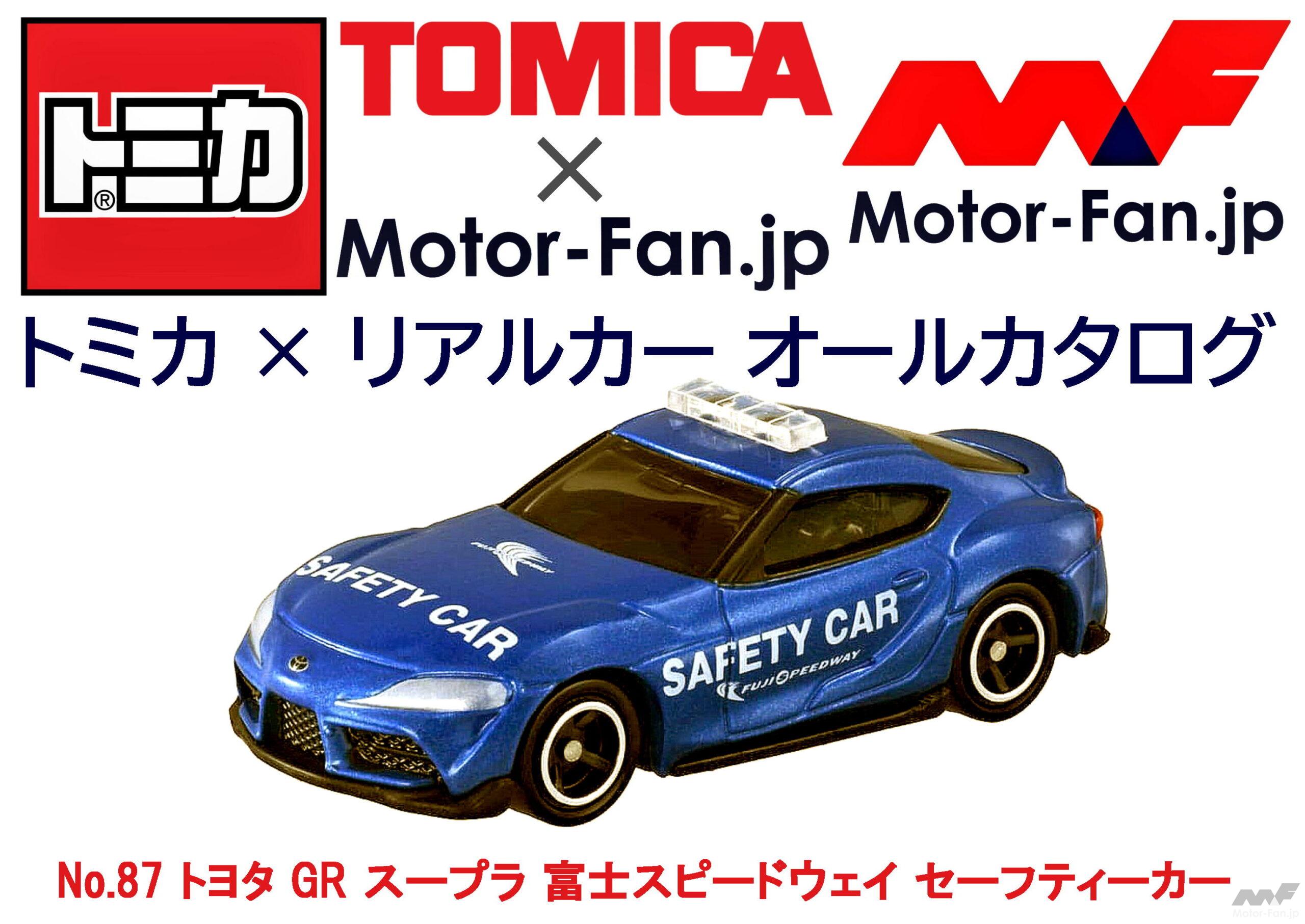 トミカ × リアルカー オールカタログ / No.87 トヨタ GR スープラ 富士 