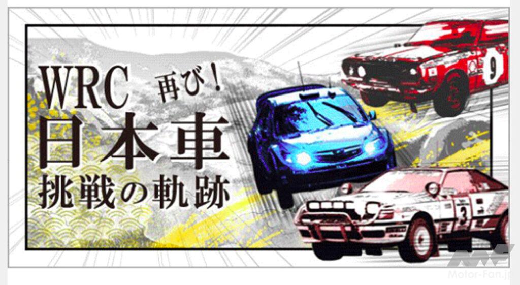 「トヨタ博物館で11月10日から企画展「WRC 日本車挑戦の軌跡 再び！」が開催 」の1枚目の画像