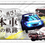 「トヨタ博物館で11月10日から企画展「WRC 日本車挑戦の軌跡 再び！」が開催 」の1枚目の画像ギャラリーへのリンク