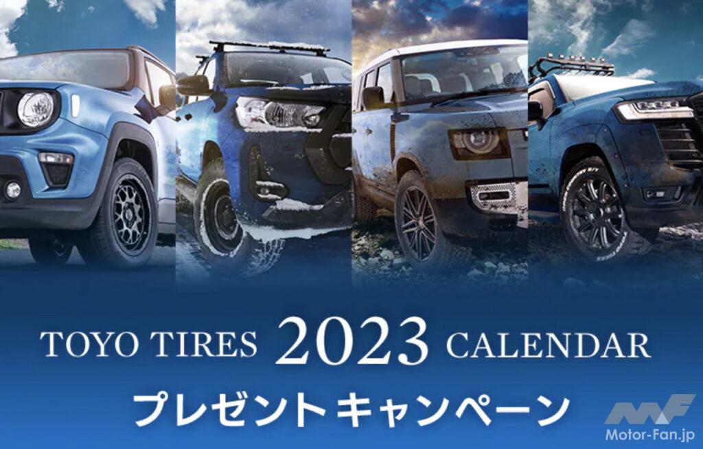 「トーヨータイヤが2023年版カレンダーのプレゼントキャンペーンをスタート！」の1枚目の画像