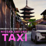 「日産の軽EV「サクラ」が京都でタクシーに。11月16日より運行開始」の2枚目の画像ギャラリーへのリンク