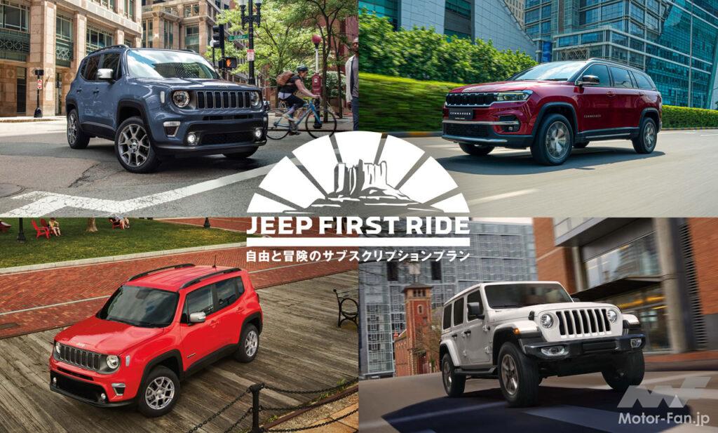 「ジープのサブスクリプション型リース「Jeep First Ride」が登場！」の1枚目の画像
