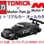 「トミカ × リアルカー オールカタログ / No.13 日産  フェアレディＺ NISMO GT500」の10枚目の画像ギャラリーへのリンク