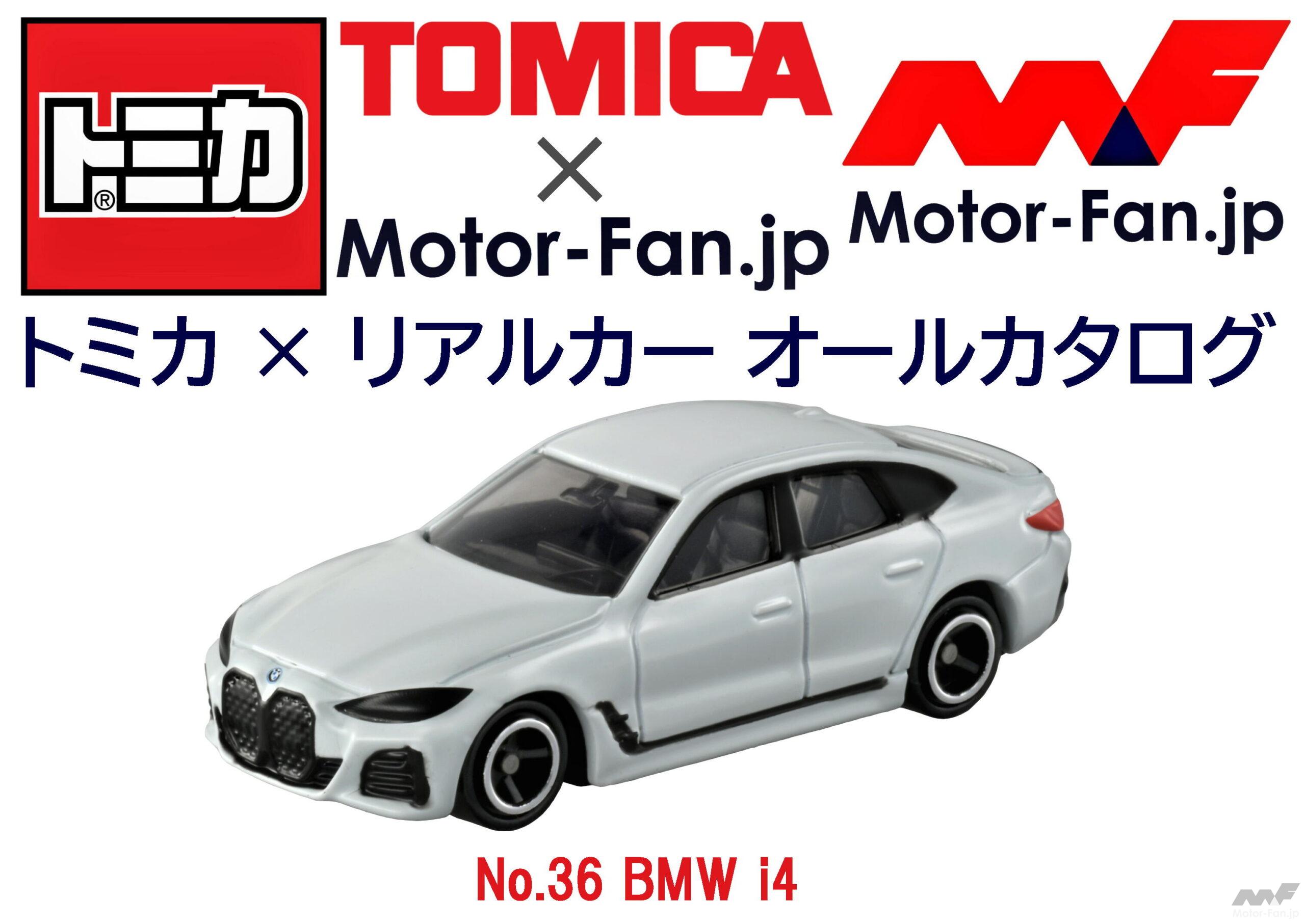 トミカ × リアルカー オールカタログ / No.36 BMW i4 ｜ Motor-Fan