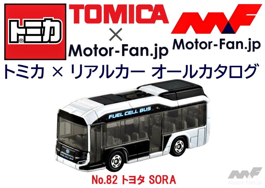 「トミカ × リアルカー オールカタログ / No.82 トヨタ SORA」の2枚目の画像