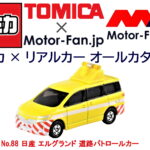 「トミカ × リアルカー オールカタログ / No.88 日産 エルグランド 道路パトロールカー」の13枚目の画像ギャラリーへのリンク