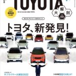 「『TOYOTA大解剖』トヨタとトヨタ・グループ、そして日本の自動車産業がわかるムック」の1枚目の画像ギャラリーへのリンク