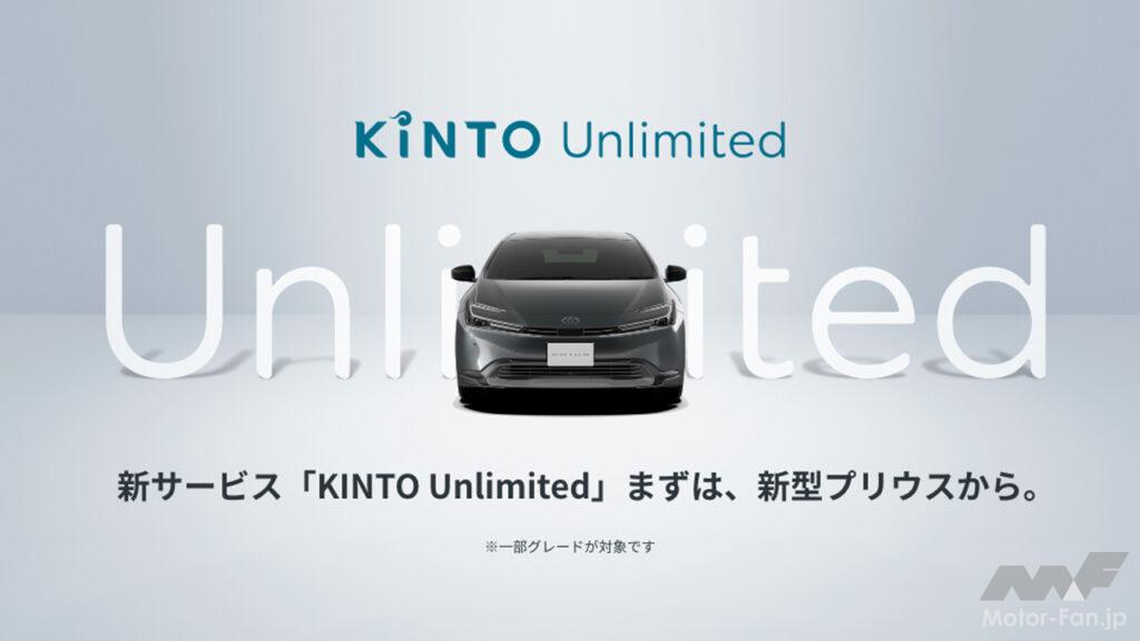 「トヨタの新サブスク「KINTO Unlimited」が今冬発売の新型プリウスからスタート！」の1枚目の画像