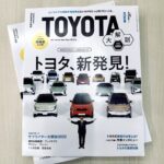 「『TOYOTA大解剖』トヨタとトヨタ・グループ、そして日本の自動車産業がわかるムック」の12枚目の画像ギャラリーへのリンク