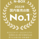「2022年に日本で最も売れた乗用車はホンダ「N-BOX」シリーズ！ 軽自動車の新車販売台数では8年連続No.1」の3枚目の画像ギャラリーへのリンク