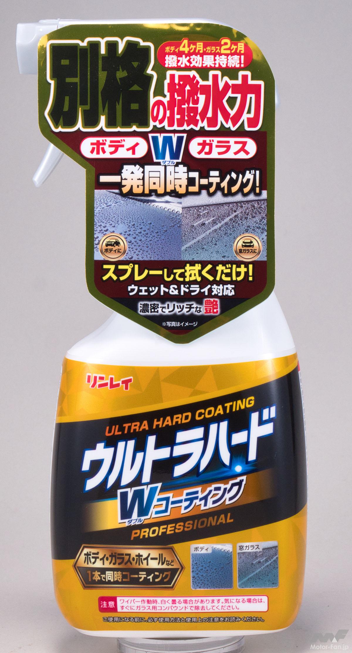 ボディコーティングのヒット作に登場した待望の追加モデル『リンレイ・ウルトラハード W コーティング』【カーグッズ・オブ・ザ・イヤー傑作選その5