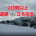 「最強寒波が到来！ネクスコ(NEXCO)各社「不要不急の外出控えて」と要請。北日本から東日本で道路通行止めの恐れあり!」の7枚目の画像ギャラリーへのリンク