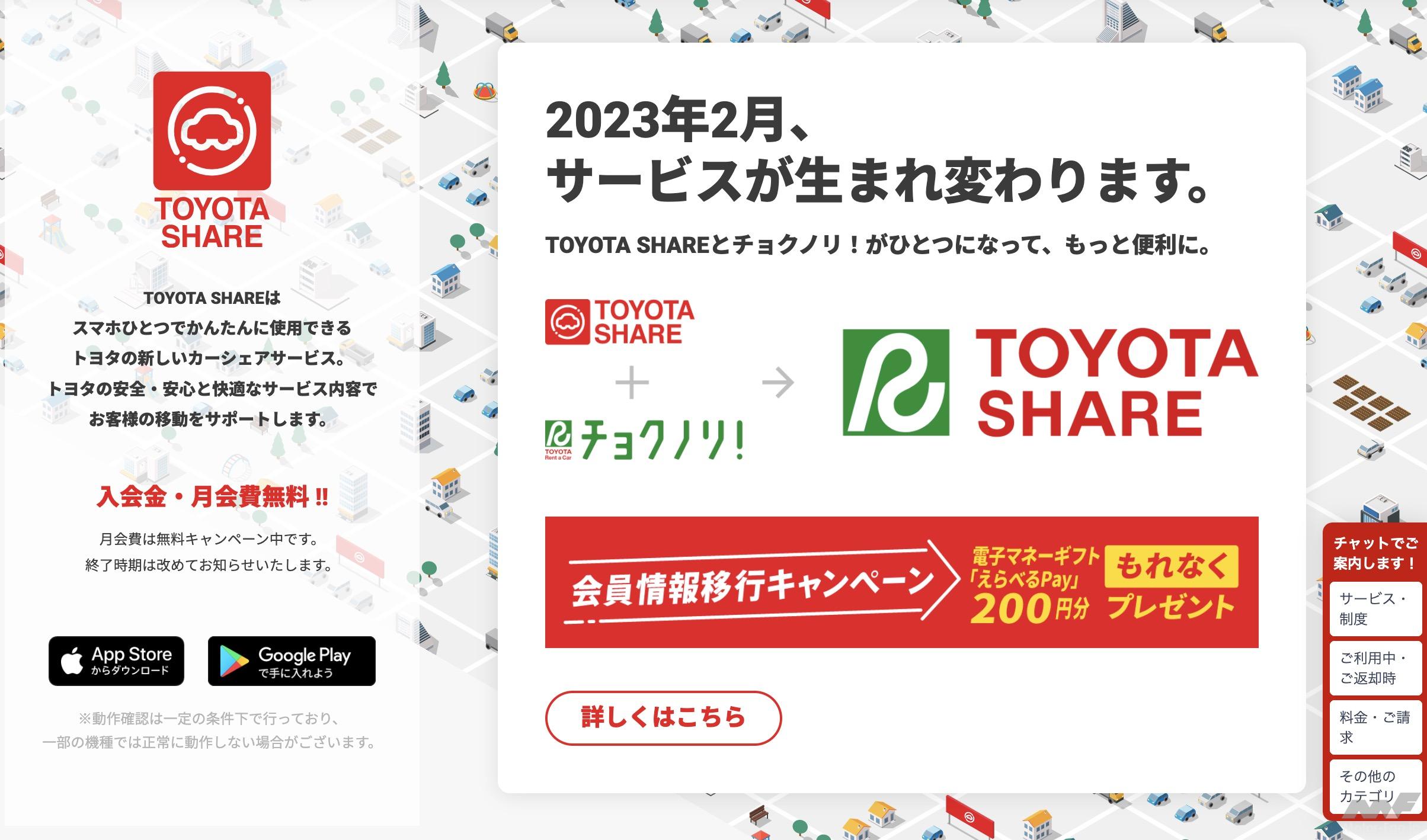 「トヨタのモビリティサービス「TOYOTA SHARE」がリニューアル！ 「TOYOTA SHARE」と「チョクノリ！」がひとつに￼」の3枚目の画像
