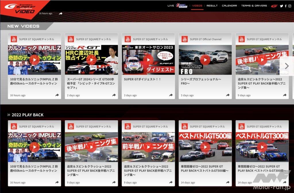 「SUPER GTのレース動画を無料視聴「SUPER GT Video Online」モータースポーツファン必見の動画サイトをチェックしよう！」の5枚目の画像