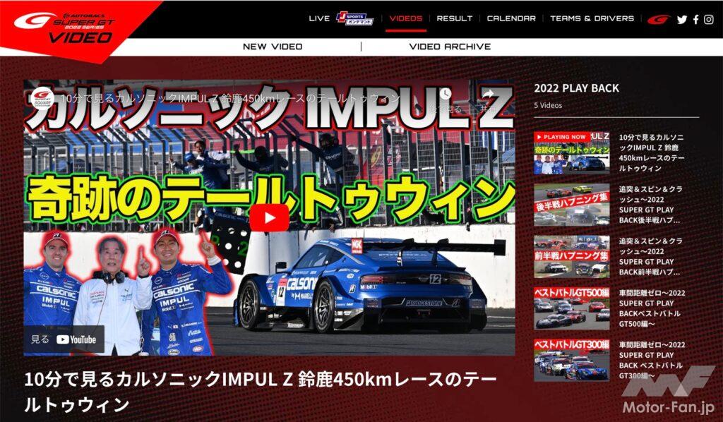 「SUPER GTのレース動画を無料視聴「SUPER GT Video Online」モータースポーツファン必見の動画サイトをチェックしよう！」の1枚目の画像
