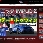 「SUPER GTのレース動画を無料視聴「SUPER GT Video Online」モータースポーツファン必見の動画サイトをチェックしよう！」の1枚目の画像ギャラリーへのリンク