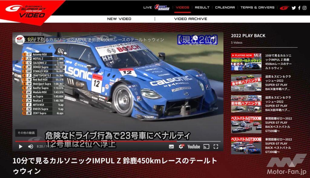 「SUPER GTのレース動画を無料視聴「SUPER GT Video Online」モータースポーツファン必見の動画サイトをチェックしよう！」の4枚目の画像