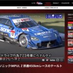「SUPER GTのレース動画を無料視聴「SUPER GT Video Online」モータースポーツファン必見の動画サイトをチェックしよう！」の4枚目の画像ギャラリーへのリンク