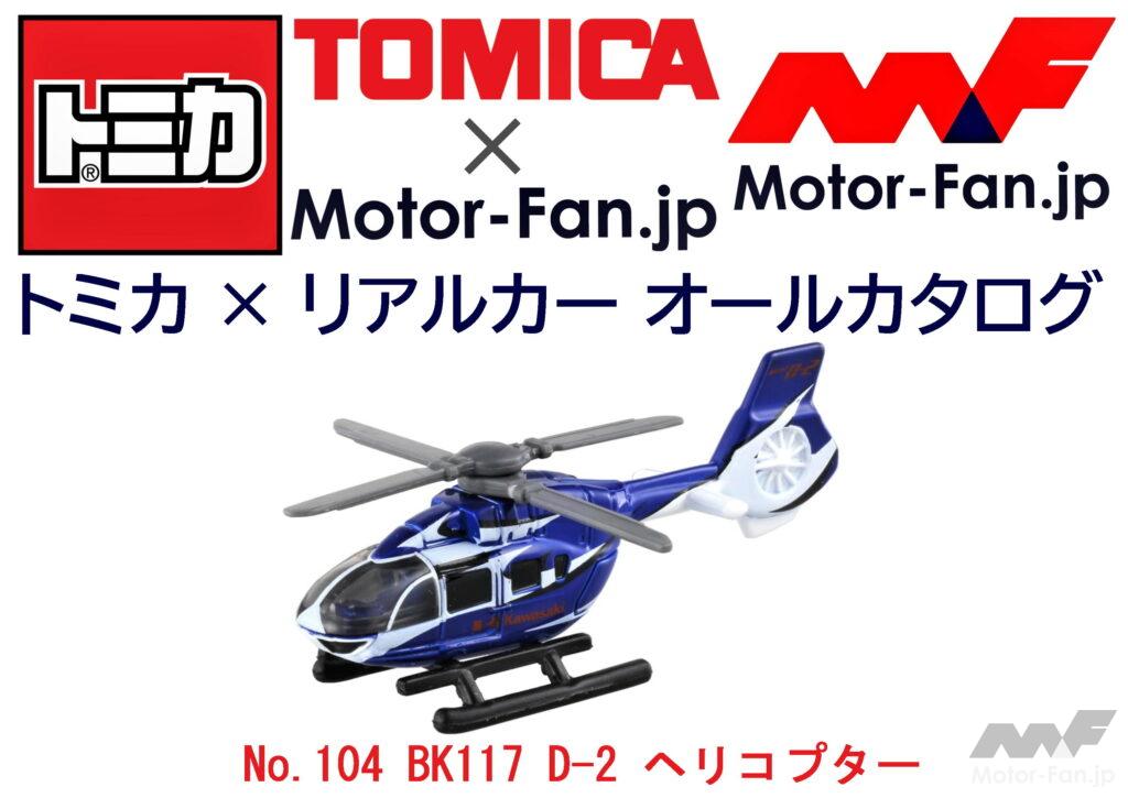 「恐るべし、『トミカ』! 実はカワサキの新鋭ヘリコプターもラインアップされています! トミカ × リアルカー オールカタログ / No.104 BK117 D-2 ヘリコプター」の11枚目の画像