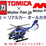 「恐るべし、『トミカ』! 実はカワサキの新鋭ヘリコプターもラインアップされています! トミカ × リアルカー オールカタログ / No.104 BK117 D-2 ヘリコプター」の11枚目の画像ギャラリーへのリンク