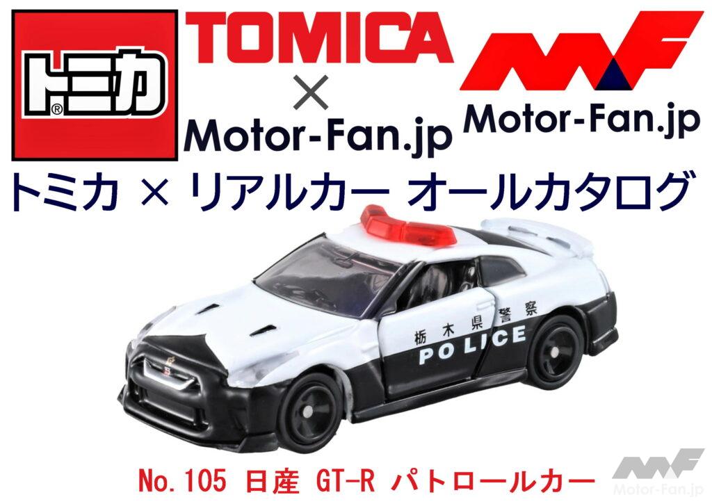「覚悟しろ! GT-Rのパトカーに追われたら、もう逃げ切れないぞ! トミカ × リアルカー オールカタログ / No.105 日産 GT-R パトロールカー」の10枚目の画像