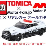 「覚悟しろ! GT-Rのパトカーに追われたら、もう逃げ切れないぞ! トミカ × リアルカー オールカタログ / No.105 日産 GT-R パトロールカー」の10枚目の画像ギャラリーへのリンク