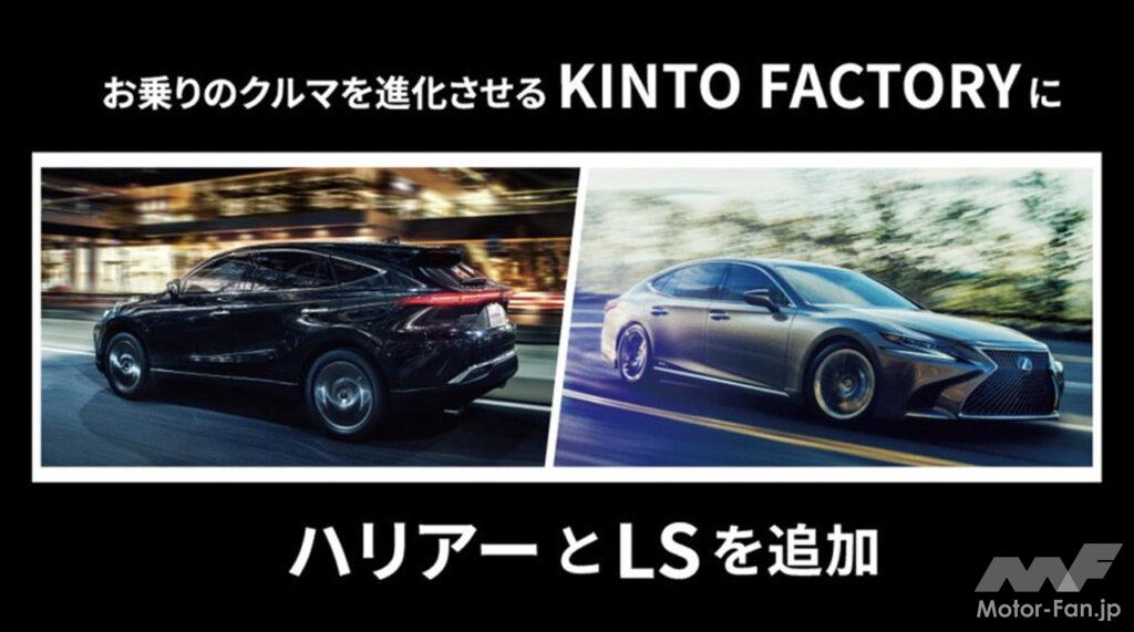 「現在のトヨタ／レクサス車を進化させるサービス「KINTO FACTORY」のラインナップに「ハリアー」と「レクサスLS」が追加！」の1枚目の画像