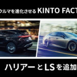 現在のトヨタ／レクサス車を進化させるサービス「KINTO FACTORY」のラインナップに「ハリアー」と「レクサスLS」が追加！￼ - 0214_KINTO-NewLineup_01