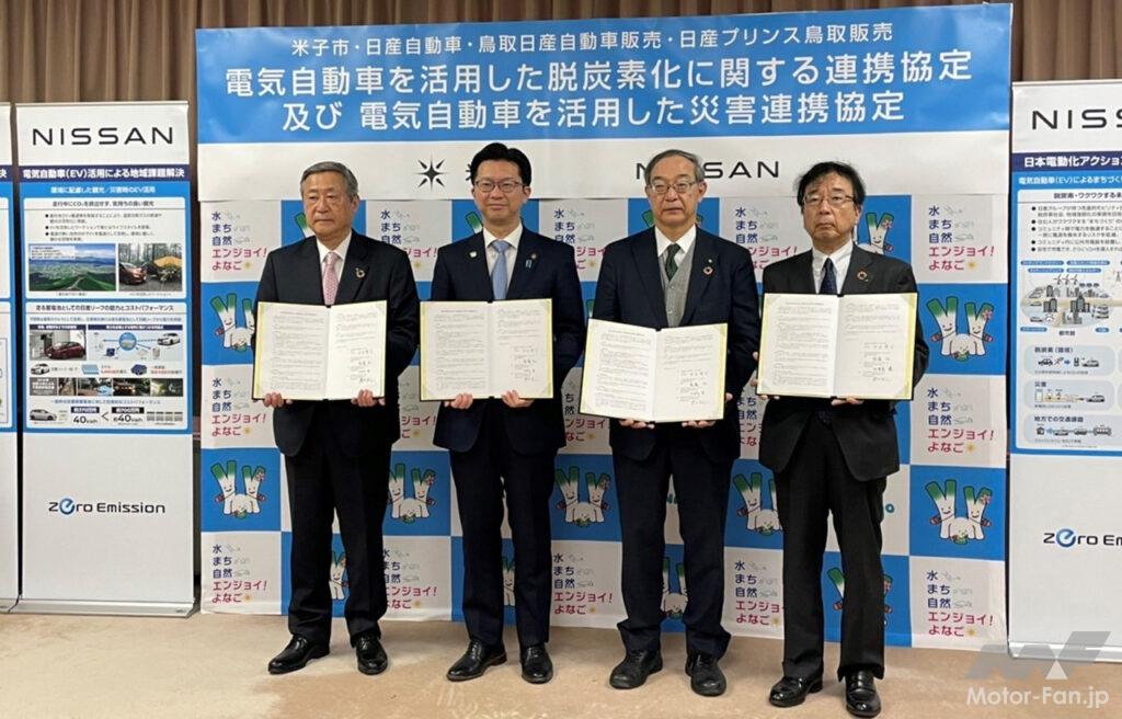 「日産自動車が米子市（鳥取県）とEVを活用した連携協定を締結。脱炭素化と防災力強化に向けて強力タッグ」の2枚目の画像