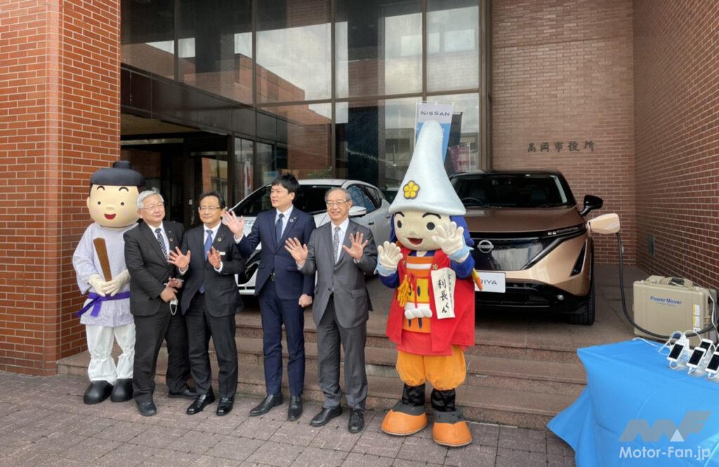 「日産自動車が高岡市（富山県）と「電気自動車を活用した脱炭素化実現とSDGs達成に向けた連携協定」を締結」の1枚目の画像