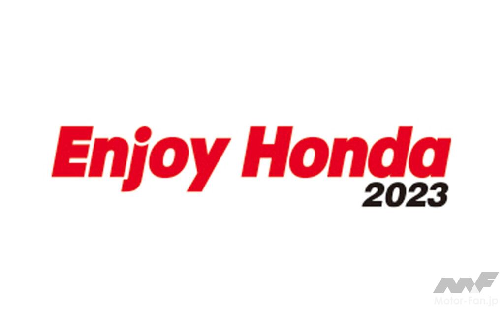 「ホンダを“見て、遊んで、体感”できるイベント「Enjoy Honda 2023」が5月13〜14日の香川を皮切りに全国5会場で開催！」の2枚目の画像