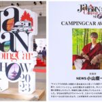 「NEWS 小山慶一郎さんが受賞した「キャンピングカーアワード2023」のアワード車両「BALEIA」をチェック！」の1枚目の画像ギャラリーへのリンク