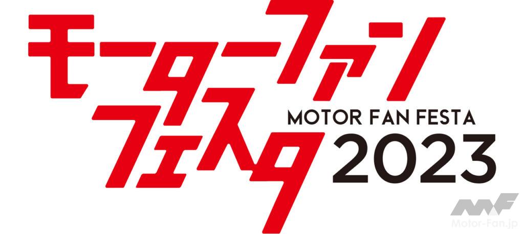 「「モーターファンフェスタ2023 in 富士スピードウェイ」が4月23日（日）に開催決定！」の5枚目の画像
