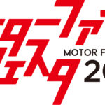 「「モーターファンフェスタ2023 in 富士スピードウェイ」が4月23日（日）に開催決定！」の5枚目の画像ギャラリーへのリンク