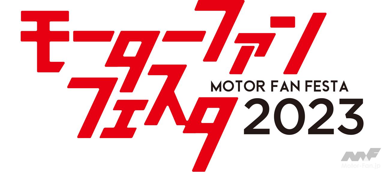 「モーターファンフェスタ2023 in 富士スピードウェイ」が4月23日（日）に開催決定！ 画像ギャラリー ( 5枚目 / 全8枚