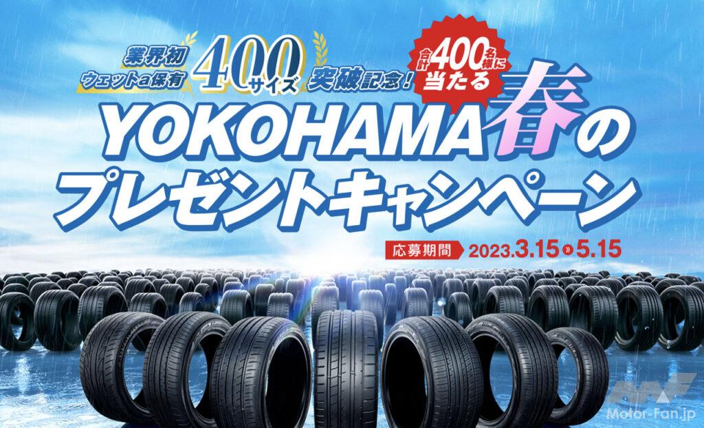 「横浜ゴムが抽選で400名に豪華賞品が当たる「YOKOHAMA春のプレゼントキャンペーン」を実施中！」の1枚目の画像