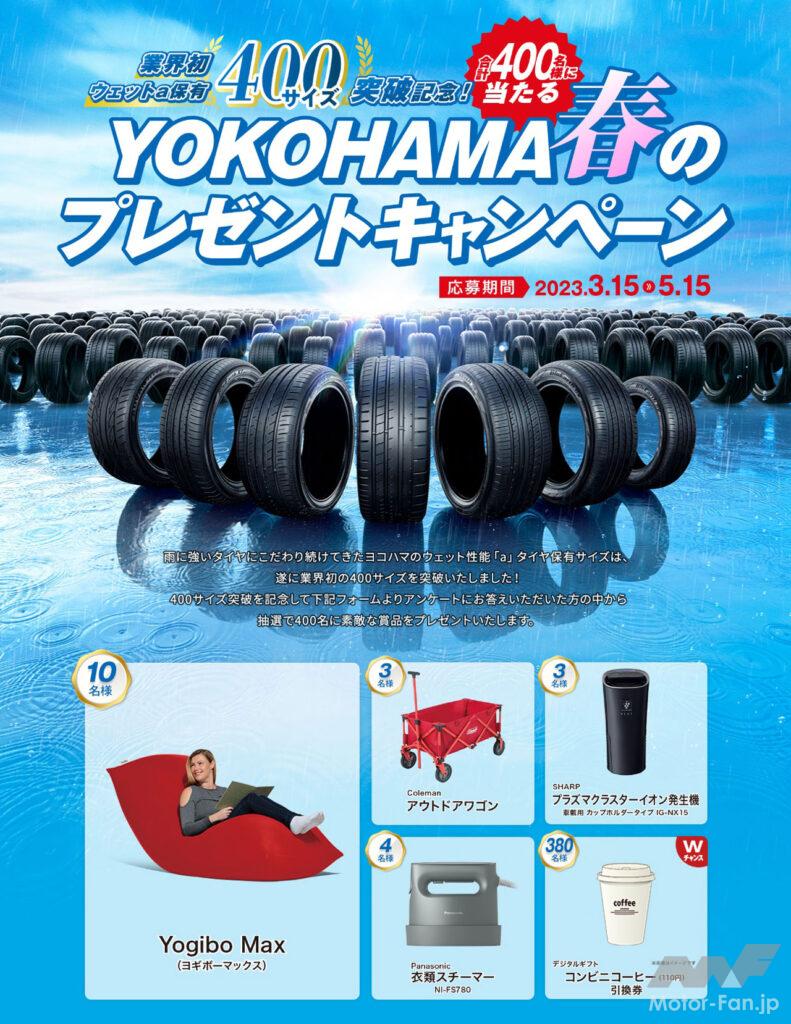 「横浜ゴムが抽選で400名に豪華賞品が当たる「YOKOHAMA春のプレゼントキャンペーン」を実施中！」の2枚目の画像