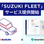「スズキの法人向けクラウド型車両管理サービス「SUZUKI FLEET」がスタート。専用デバイスで車両を“コネクテッド化”」の1枚目の画像ギャラリーへのリンク