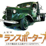 トヨタ博物館で企画展「トランスポーターズ  日本の輸送を支え続けているモビリティ」が開催！ 4月28日から - 0331_Toyota-museum_01