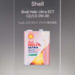 「カー用品店で買えるようになったシェルのエンジンオイル『Shell・HELIX ULTRA 』【制作者に直接聞く！傑作カーグッズ輩出の舞台裏 CarGoodsMagazine】」の1枚目の画像ギャラリーへのリンク