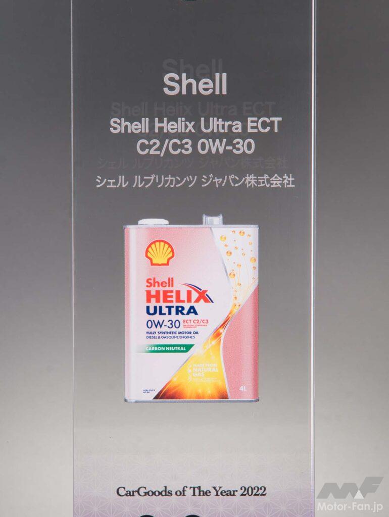 「カー用品店で買えるようになったシェルのエンジンオイル『Shell・HELIX ULTRA 』【制作者に直接聞く！傑作カーグッズ輩出の舞台裏 CarGoodsMagazine】」の1枚目の画像