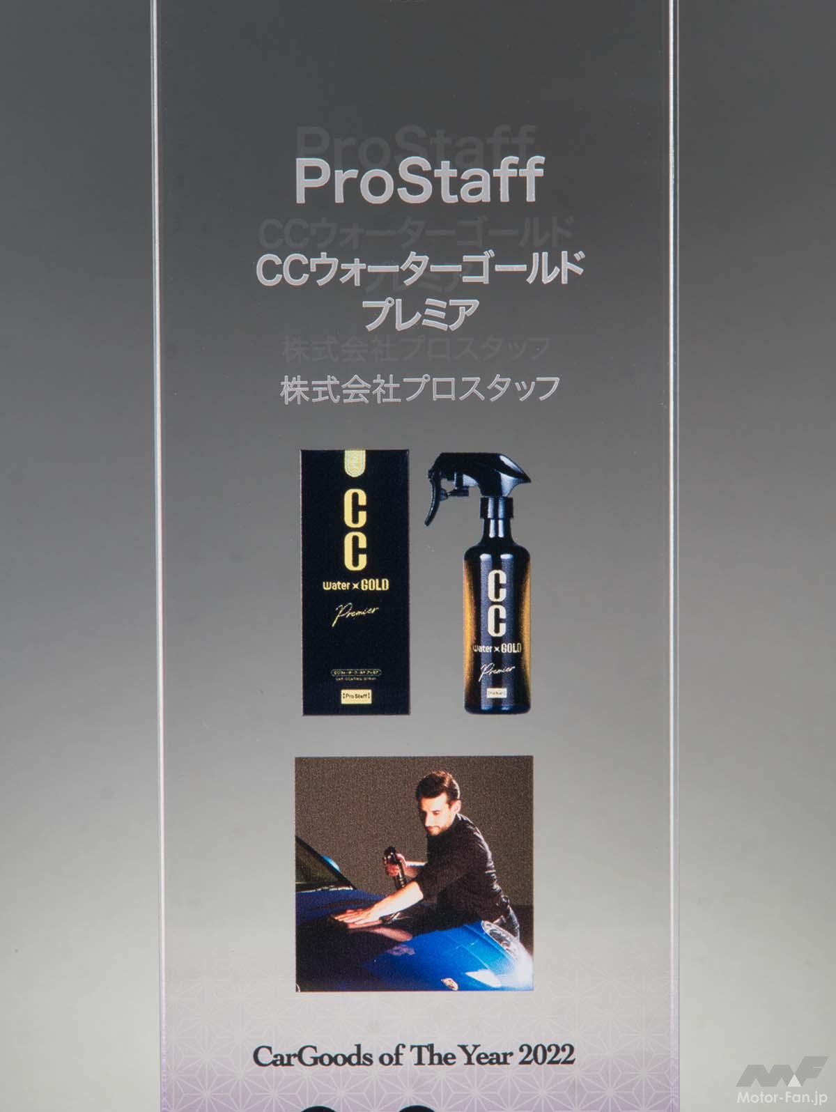 濡れたボディに極上の艶を生み出すコーティング剤『ProStaff・CC