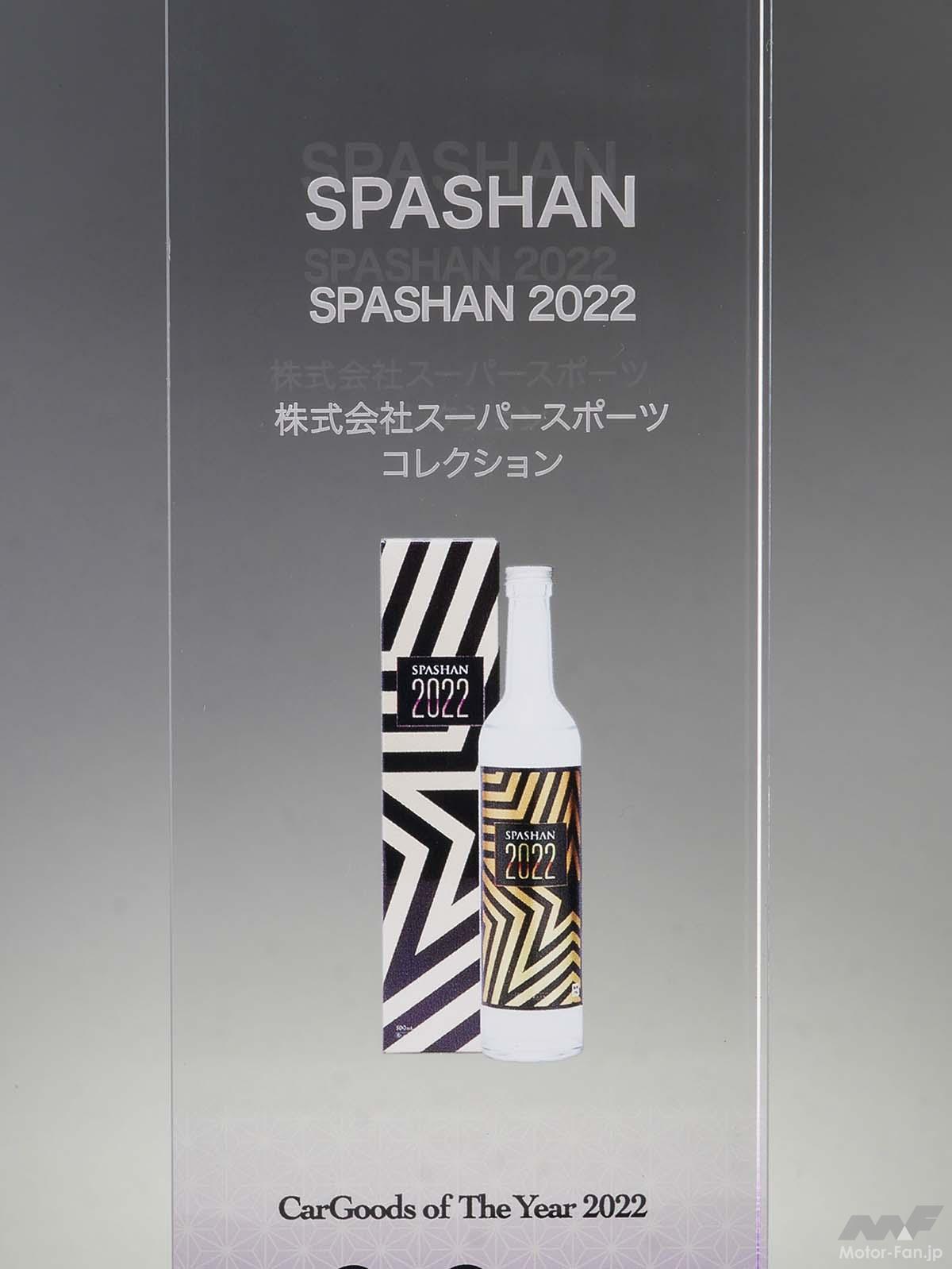 進化した「スパシャン」はDIYでプロの輝き！『SPASHAN 2022』【制作者 