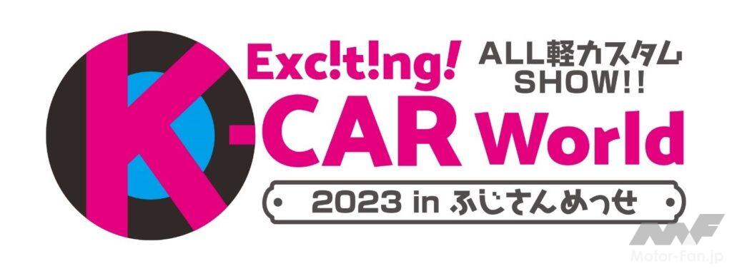 「カスタム軽カーの祭典！「エキサイティングKカー ワールド2023」が5月6〜7日に富士山麓の「ふじさんめっせ」で開催！」の2枚目の画像