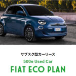 フィアットのEV「500e」の中古車を対象としたサブスク型リース「500e Used Car FIAT ECO PLAN」が登場！ - 0404_Fiat500e-lease_01