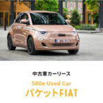 フィアットのEV「500e」の中古車を対象としたサブスク型リース「500e Used Car FIAT ECO PLAN」が登場！ - 0404_Fiat500e-lease_02