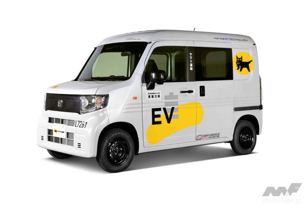 「ホンダが6月から新型軽商用EVの集配業務における実用性の検証をヤマト運輸と開始」の1枚目の画像