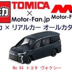 「トヨタの人気ミニバンの最新モデルが『トミカ』に登場! トミカ × リアルカー オールカタログ / No.64 トヨタ ヴォクシー」の12枚目の画像ギャラリーへのリンク